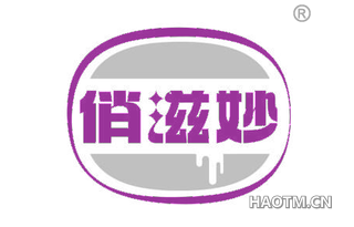 俏滋妙