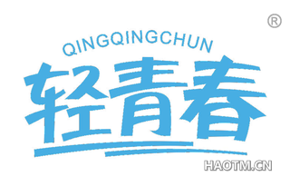 轻青春