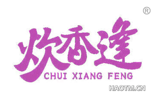 炊香逢