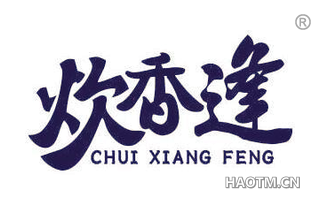 炊香逢