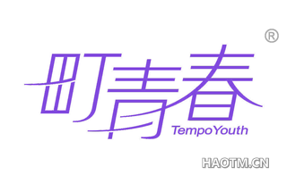 町青春 TEMPO YOUTH