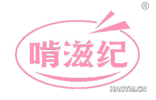 啃滋纪