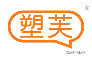 塑芙