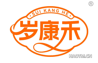 岁康禾