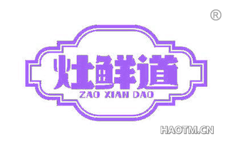 灶鲜道
