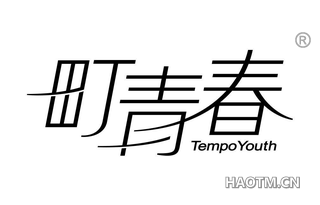 町青春 TEMPO YOUTH