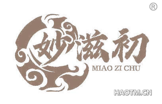 妙滋初