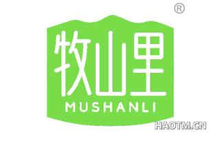 牧山里