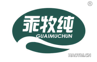 乖牧纯
