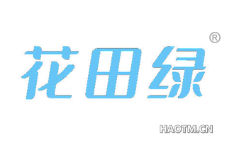 花田绿