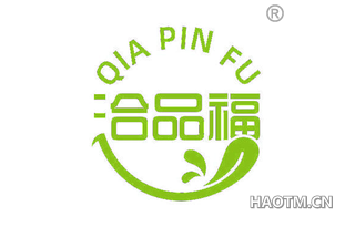 洽品福
