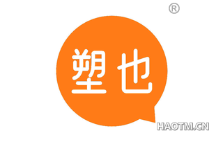 塑也
