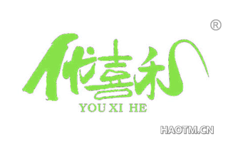 优喜禾