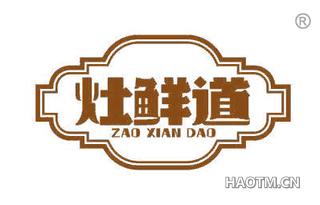 灶鲜道