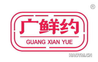 广鲜约
