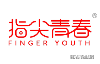 指尖青春 FINGER YOUTH