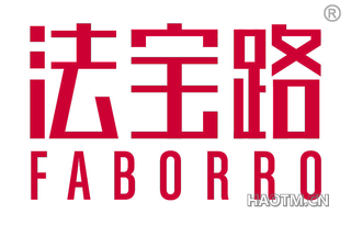 法宝路 FABORRO