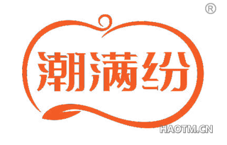 潮满纷