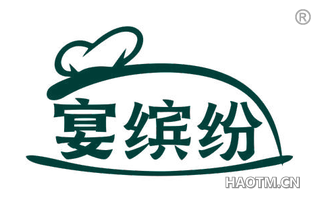 宴缤纷