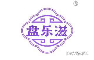 盘乐滋