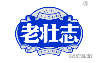 老壮志