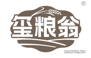 玺粮翁