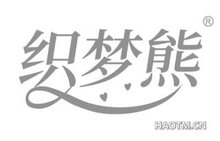 织梦熊