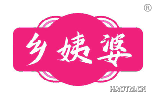 乡姨婆