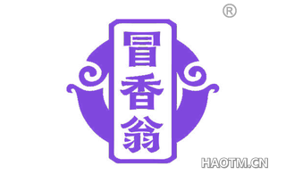 冒香翁