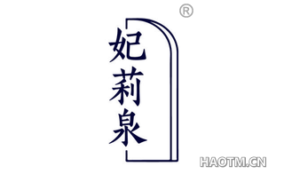 妃莉泉
