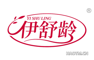 伊舒龄