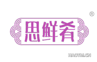 思鲜肴