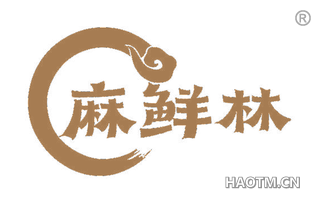 麻鲜林
