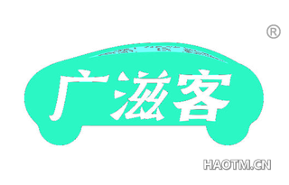广滋客