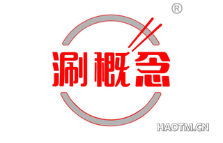 涮概念