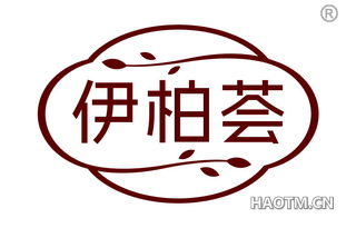 伊柏荟