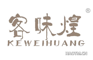 客味煌