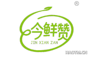今鲜赞