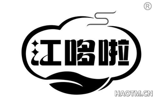 江哆啦