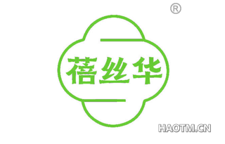 蓓丝华