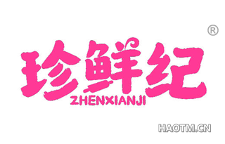 珍鲜纪