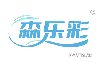 森乐彩