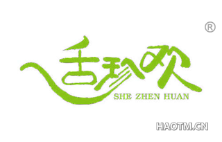 舌珍欢
