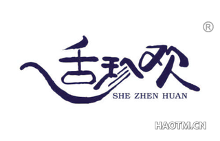 舌珍欢