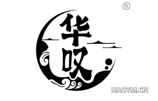 华叹
