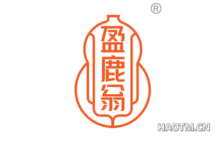 盈鹿翁