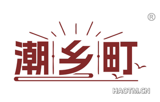 潮乡町