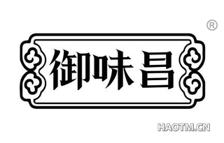 御味昌
