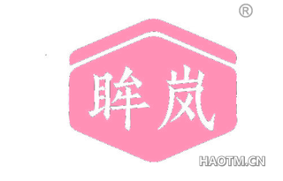 眸岚