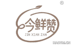 今鲜赞